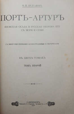 Булгаков Ф.И. Порт-Артур. Японская осада и русская оборона его с моря и суши. В 2 т. Т. 1-2. СПб., 1905.